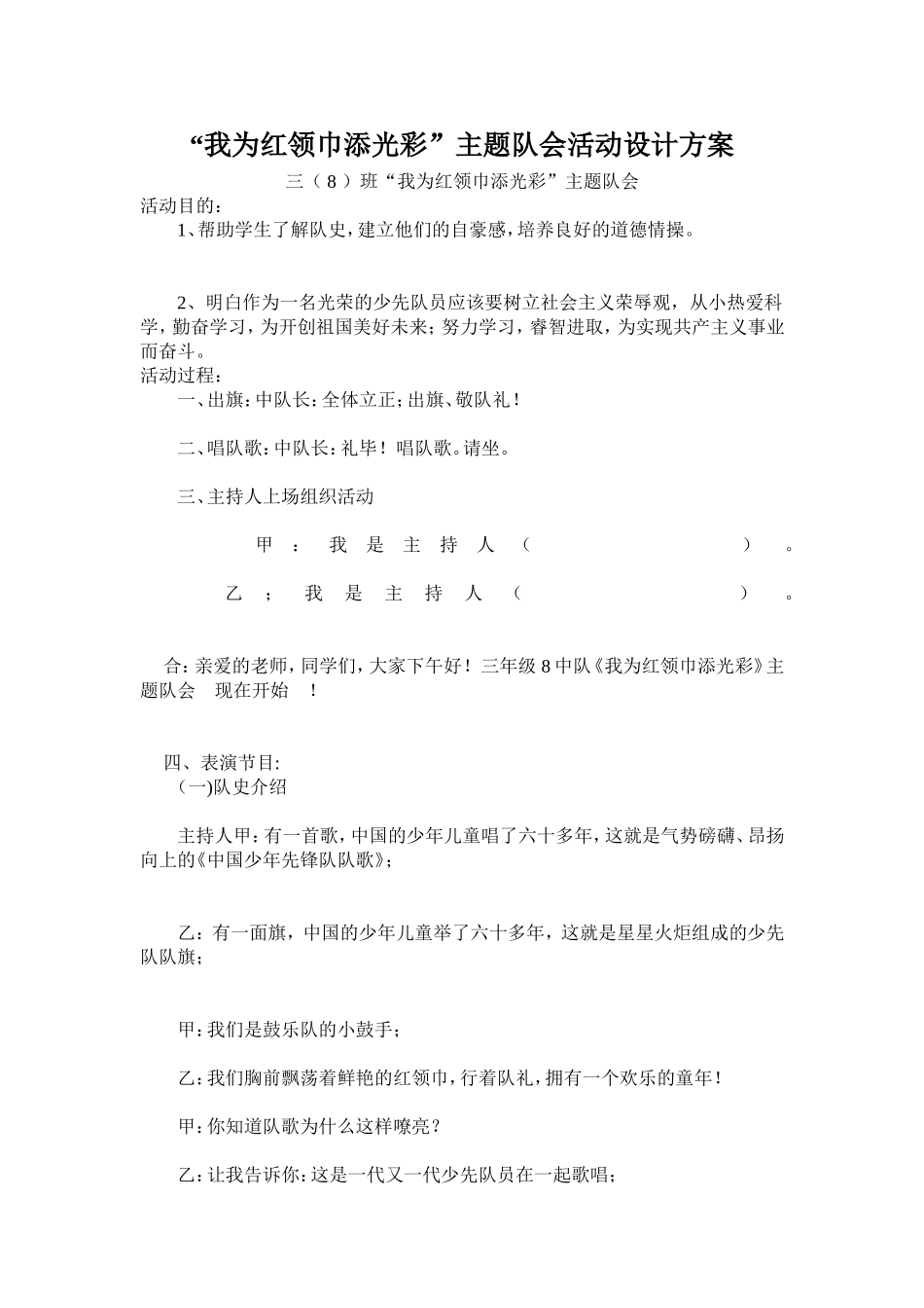 “我为红领巾添光彩”主题队会活动设计方案_第1页