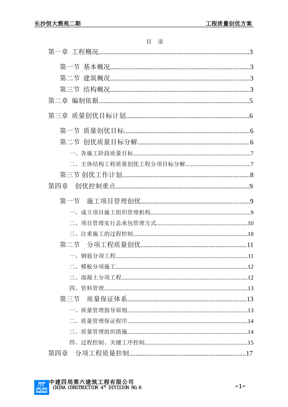 工程质量创优方案_第1页