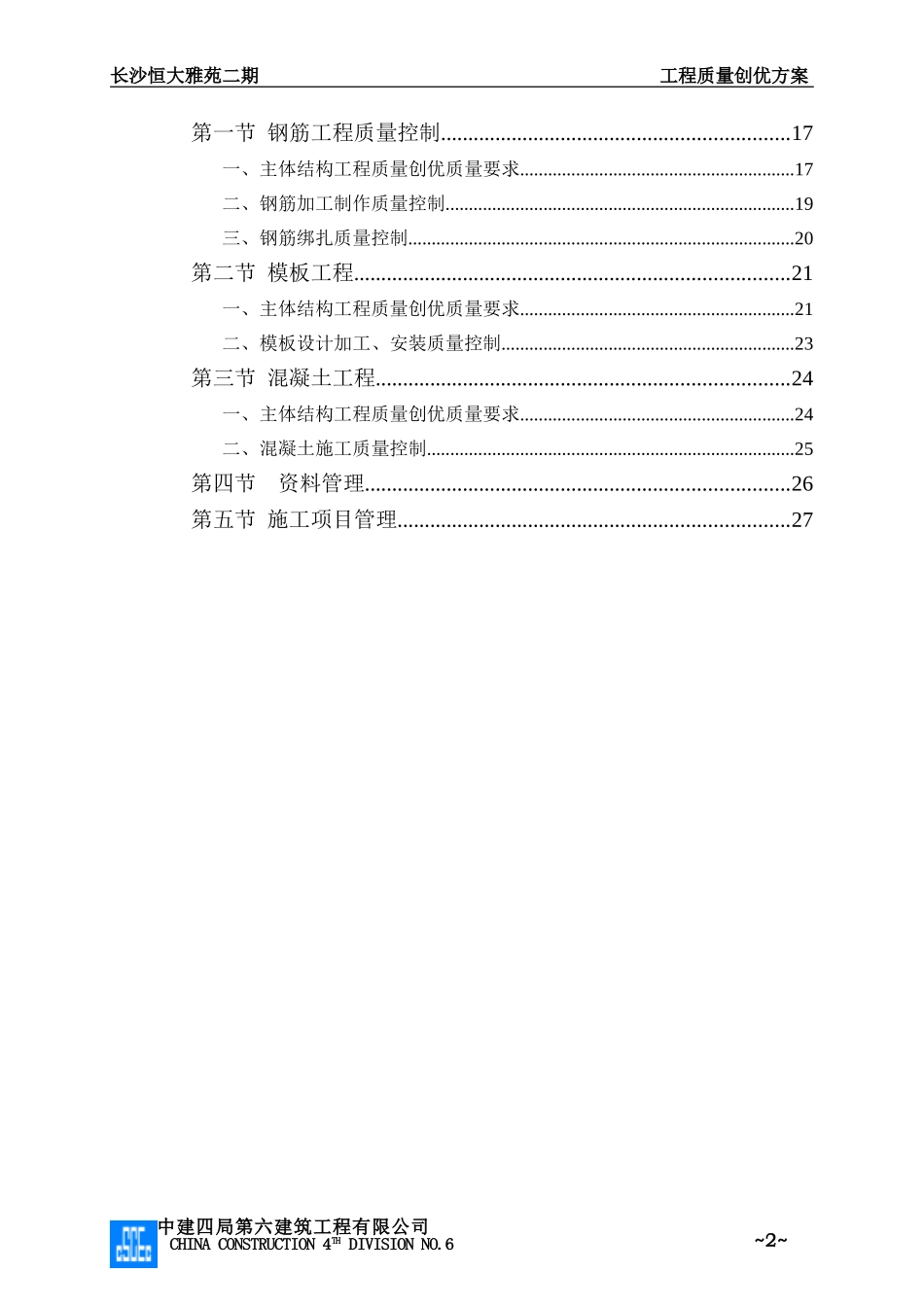 工程质量创优方案_第2页