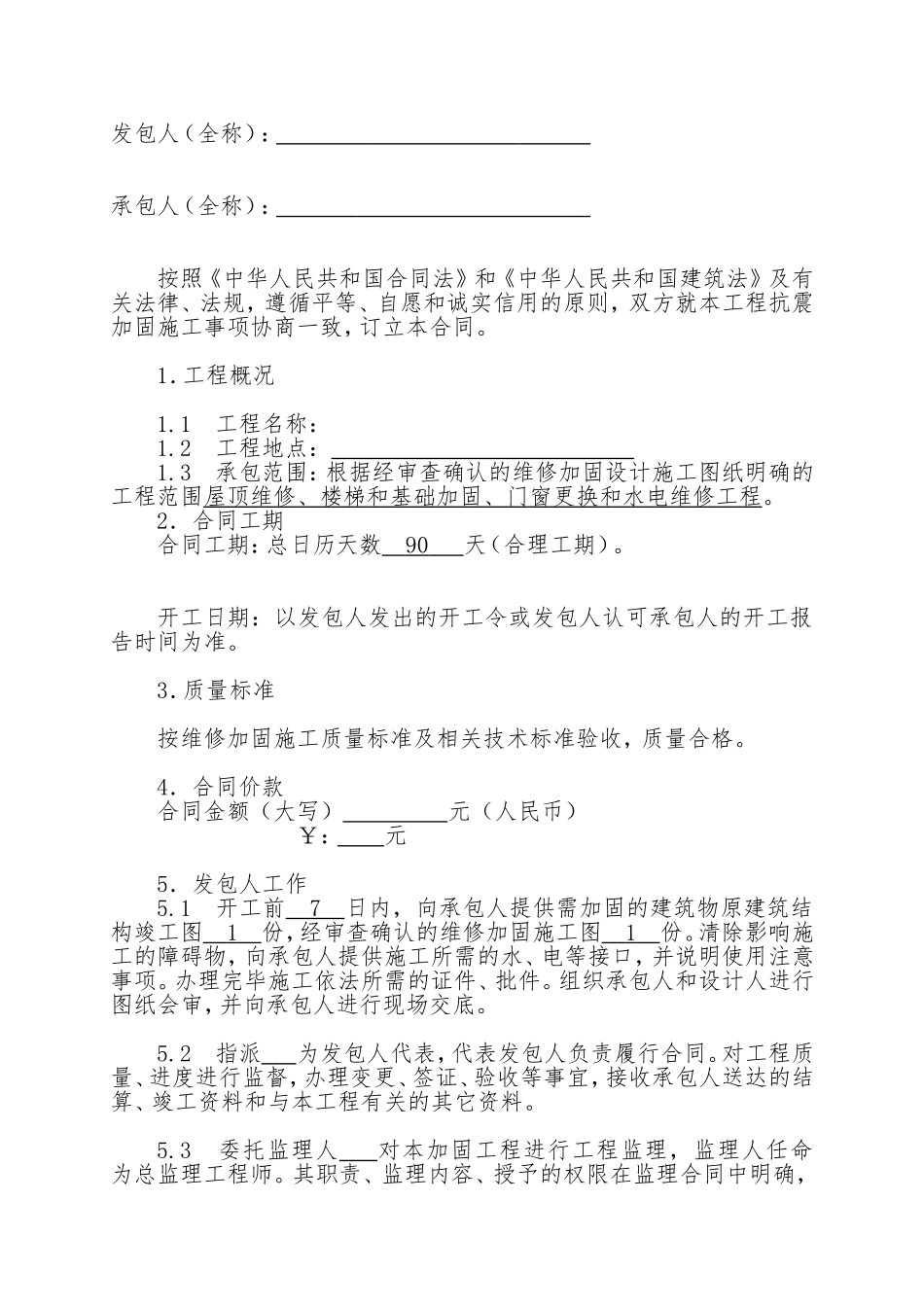 房屋建筑维修加固工程施工合同范本_第2页