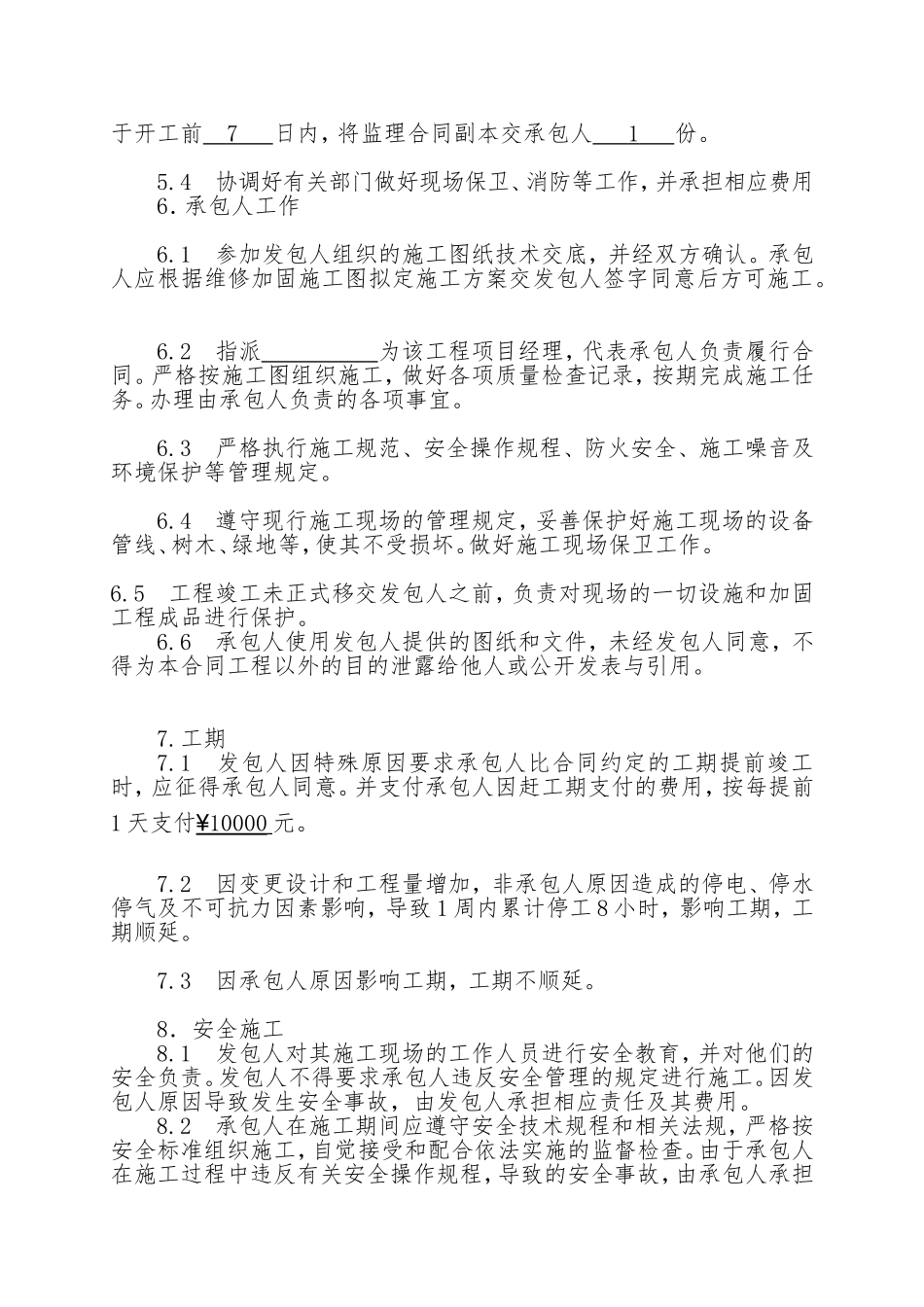 房屋建筑维修加固工程施工合同范本_第3页