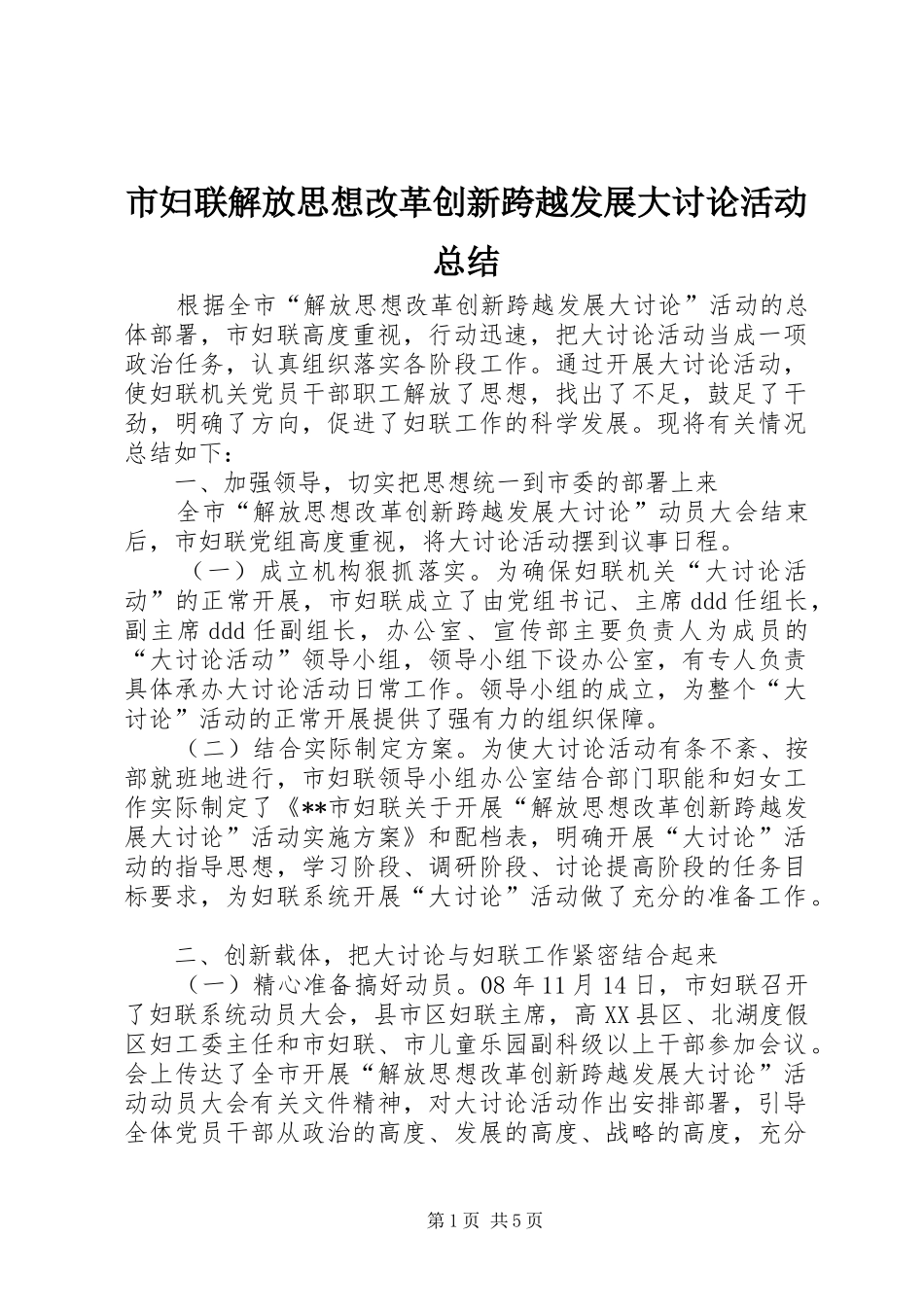 市妇联解放思想改革创新跨越发展大讨论活动总结 _第1页