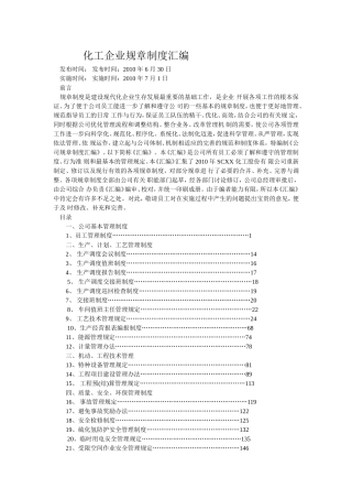 化工企业规章制度