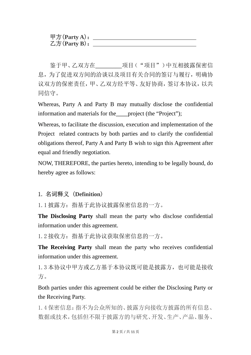 保密协议范本(中英文)_第2页