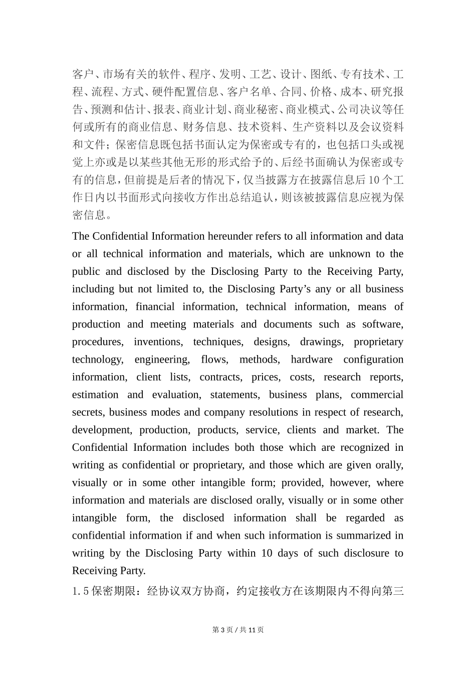 保密协议范本(中英文)_第3页