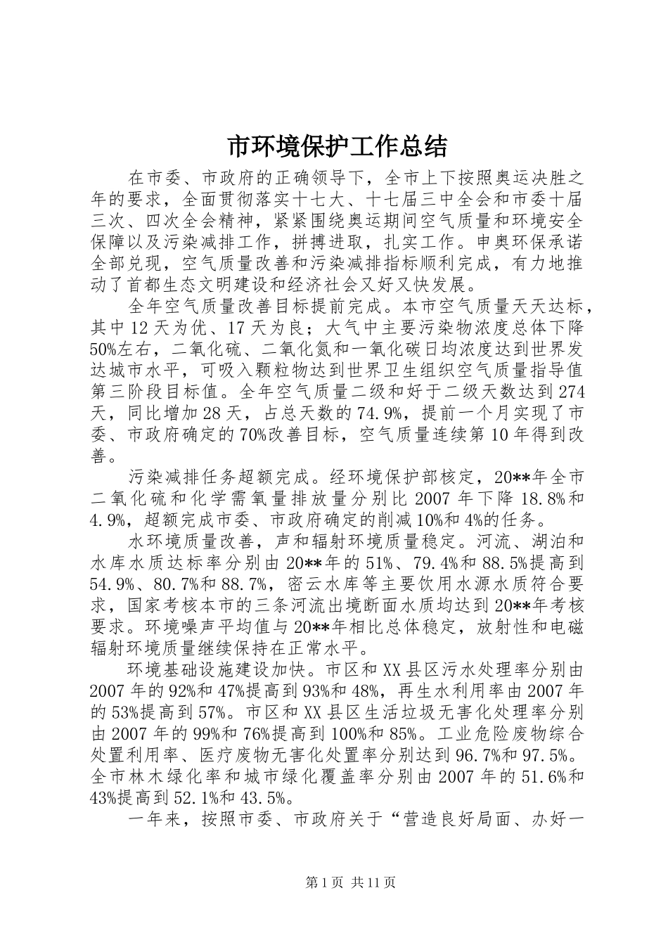 市环境保护工作总结 _第1页