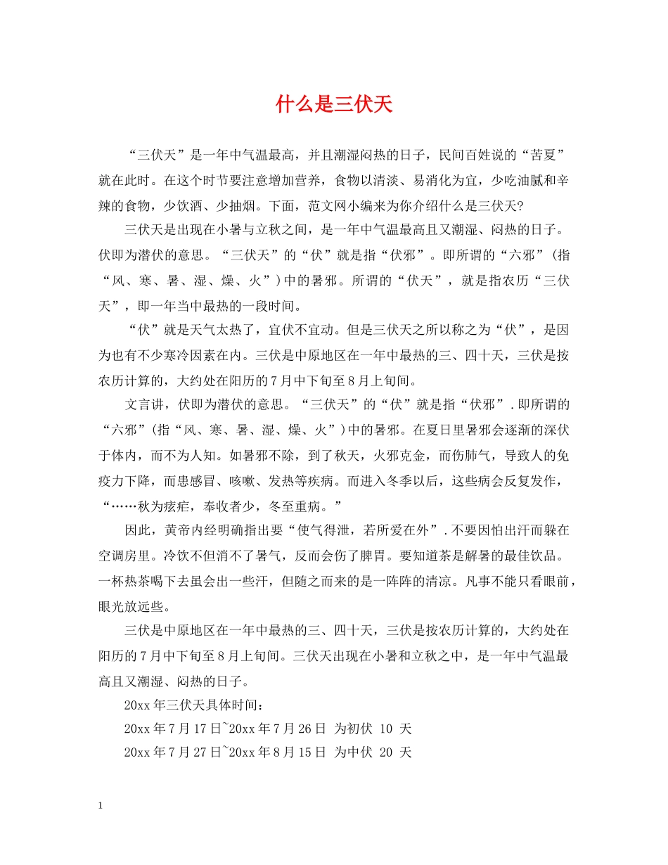 什么是三伏天_第1页