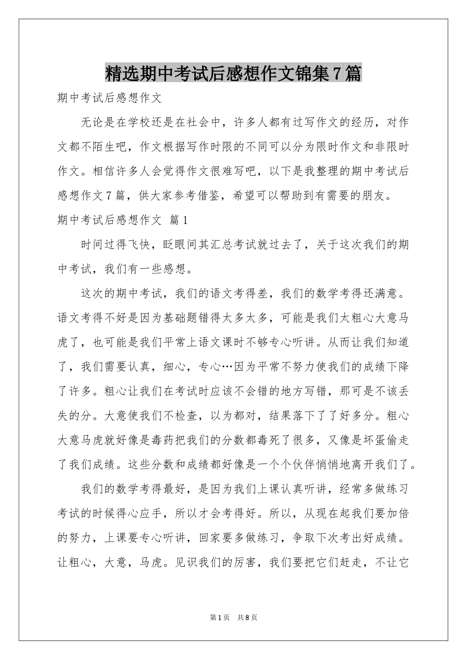 期中考试后感想作文锦集7篇_第1页