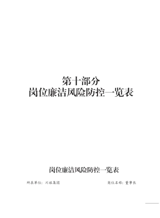 岗位廉洁风险防控一览表