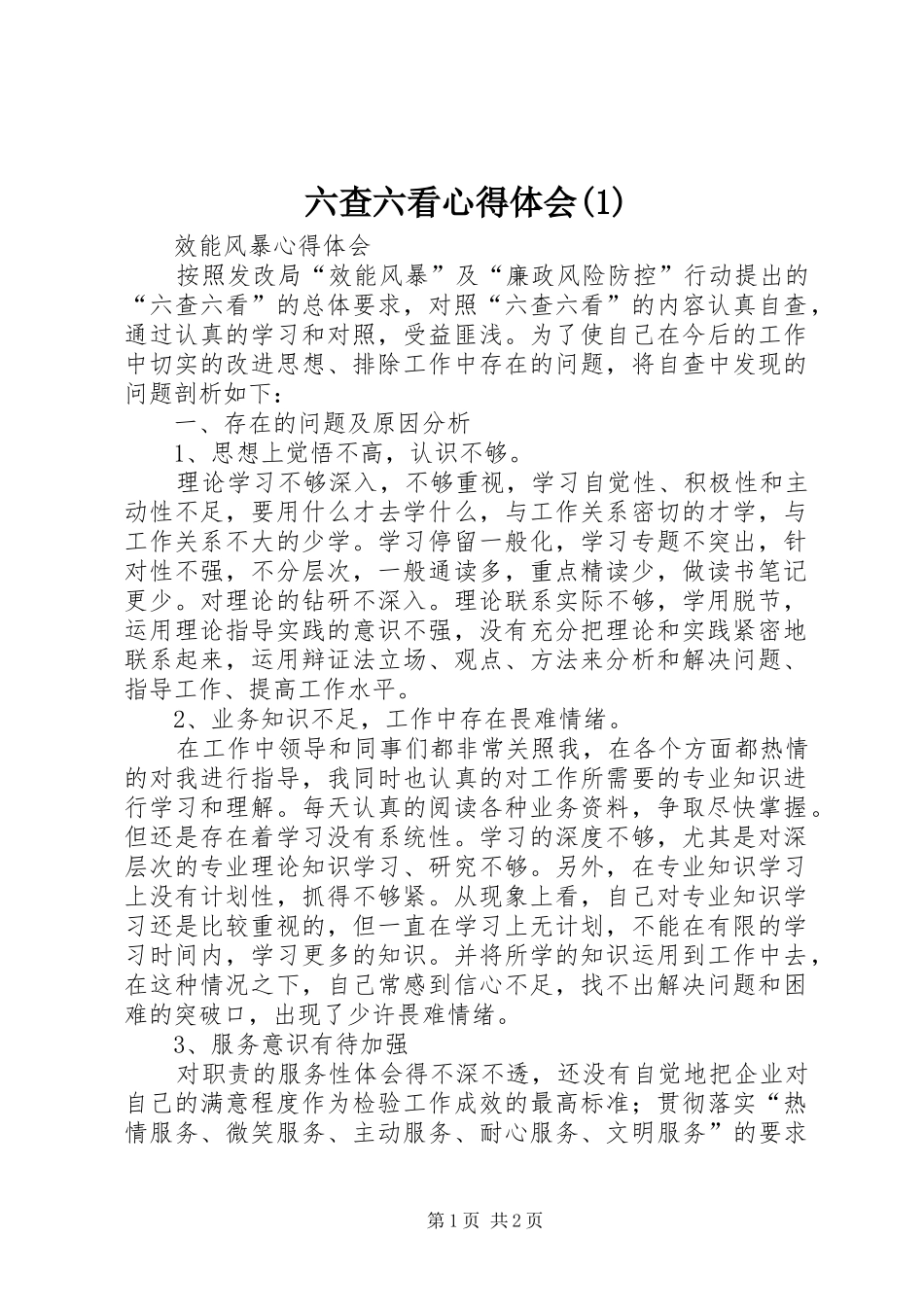 六查六看体会心得(3)_第1页