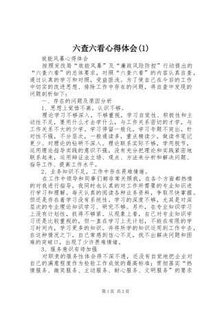 六查六看体会心得(3)