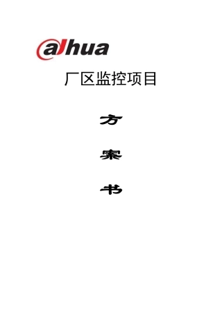 监控设计方案书