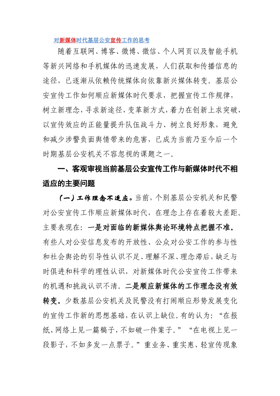 对新媒体时代基层公安宣传工作的思考_第1页