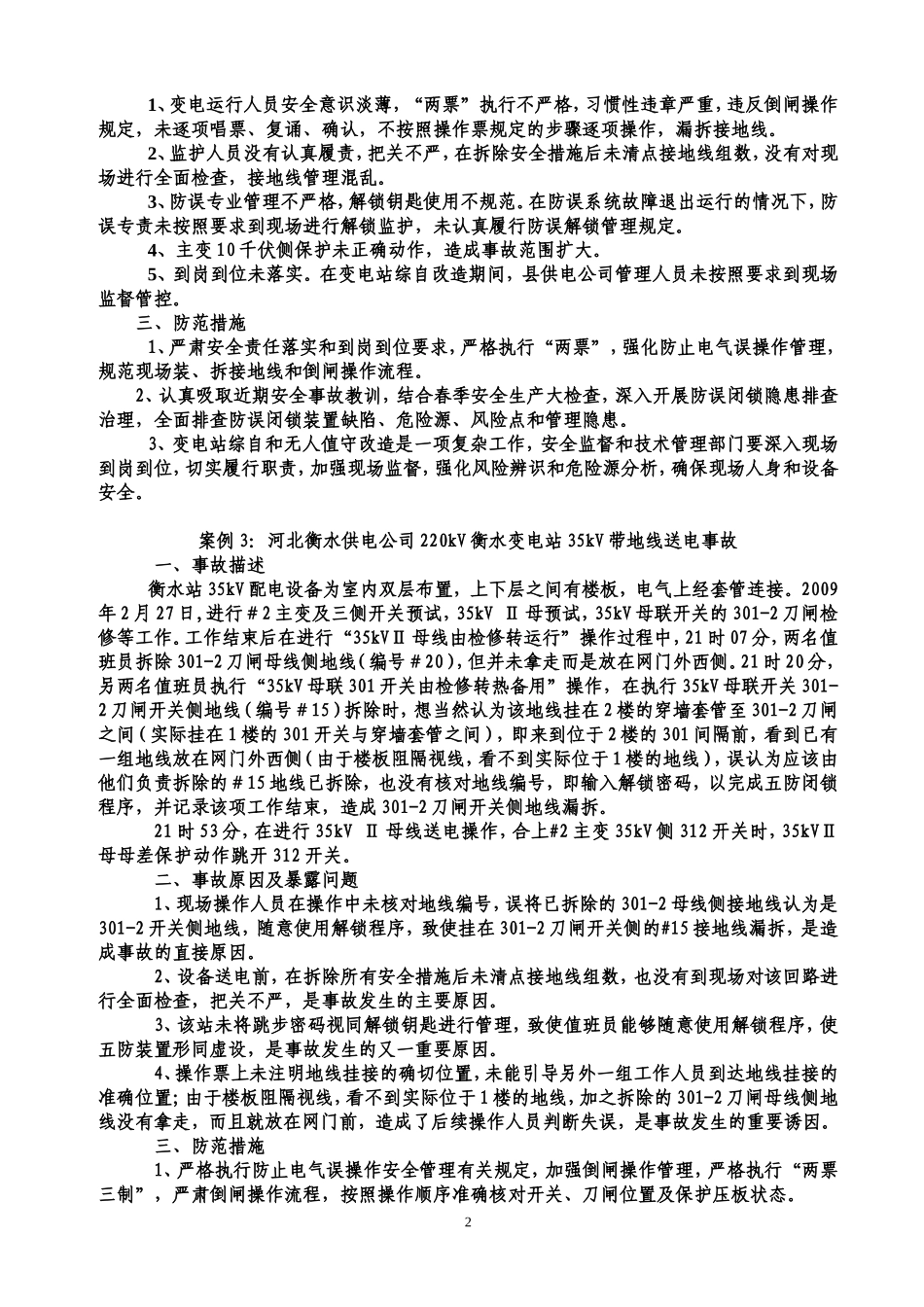 变电运行事故案例_第2页