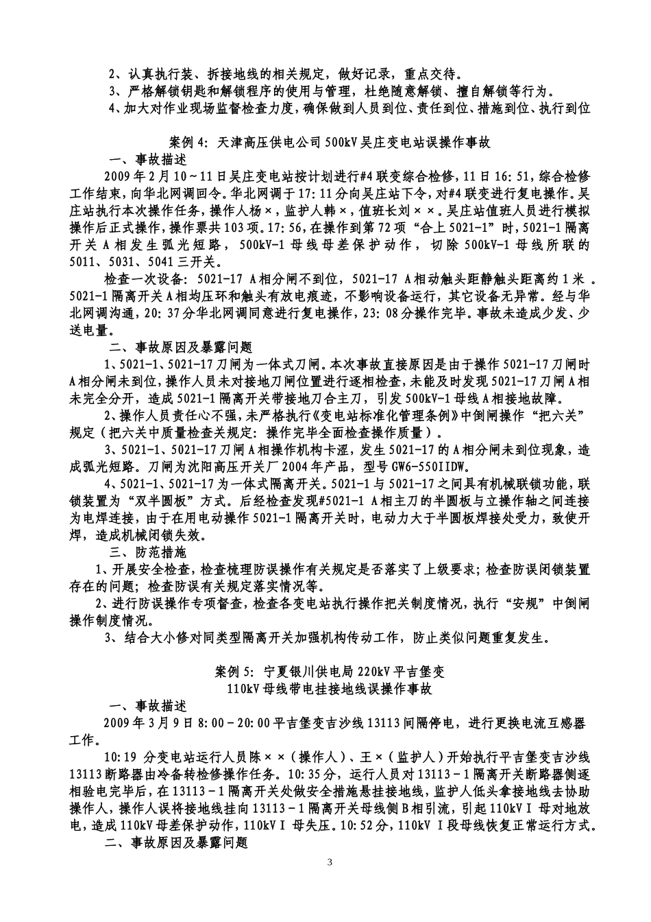 变电运行事故案例_第3页