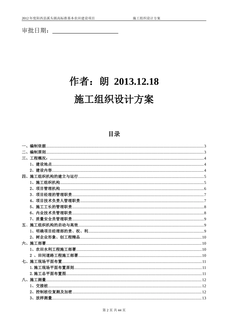 高标准基本农田施工组织设计方案最新版_第2页