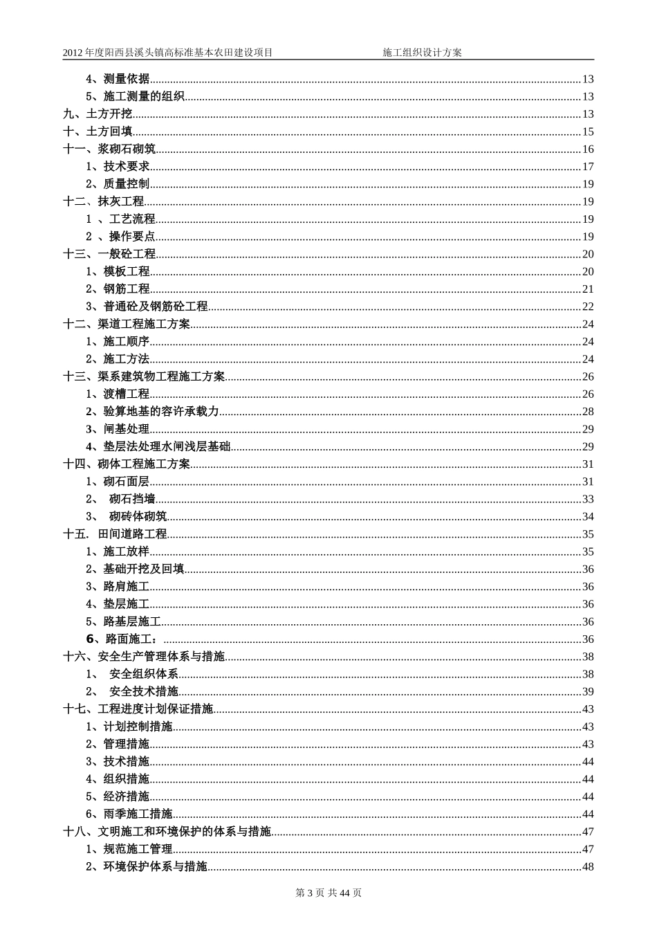 高标准基本农田施工组织设计方案最新版_第3页