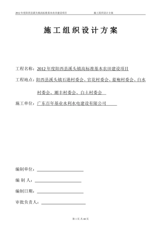 高标准基本农田施工组织设计方案最新版