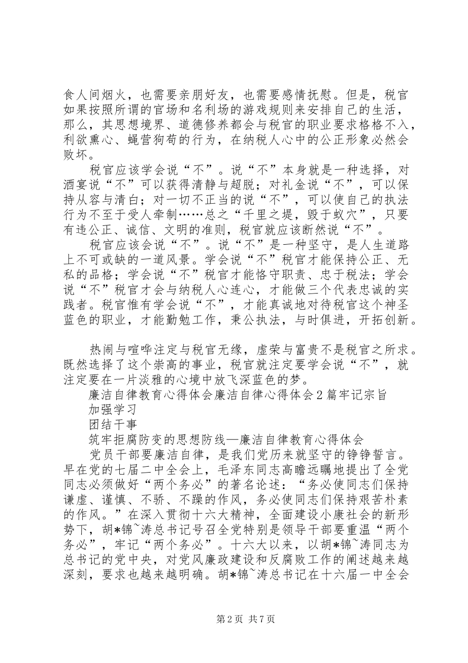 廉洁自律体会心得3篇 (3)_第2页