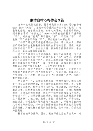 廉洁自律体会心得3篇 (3)