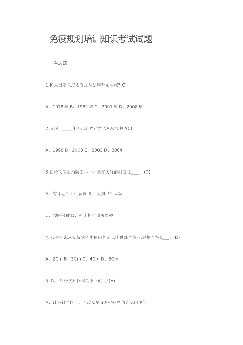 计划免疫培训试题_第1页