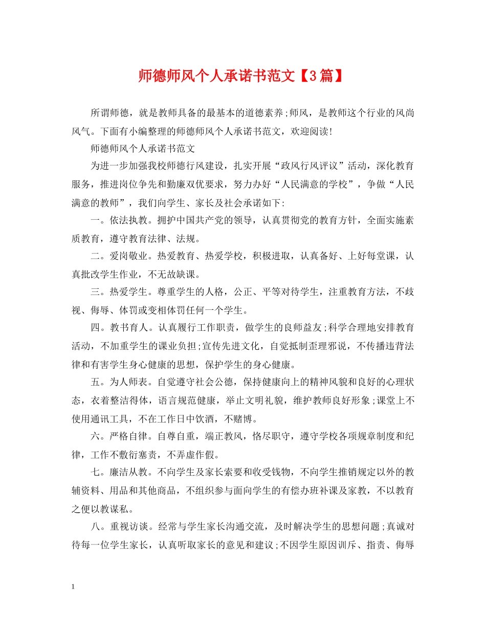 师德师风个人承诺书范文【3篇】 _第1页