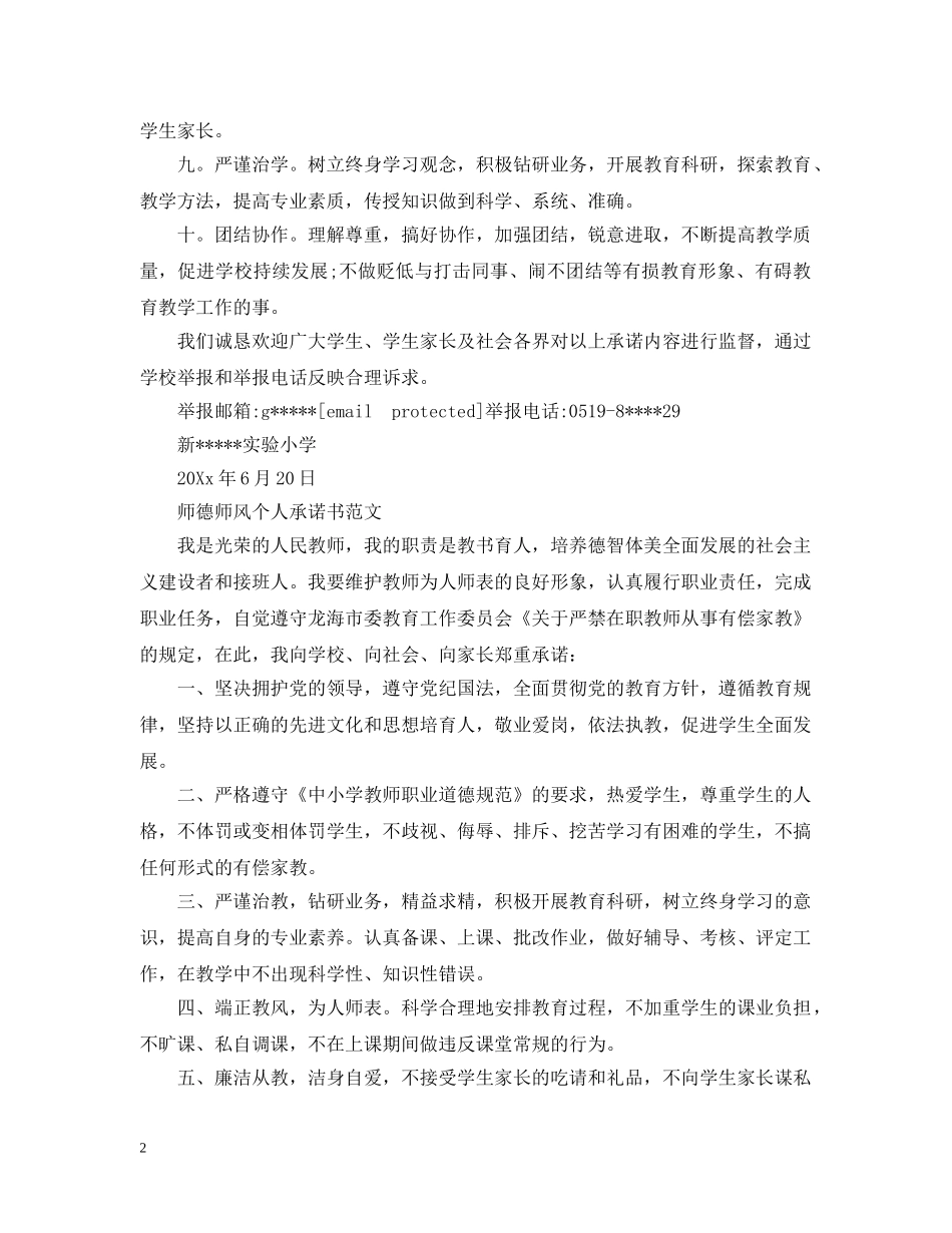 师德师风个人承诺书范文【3篇】 _第2页