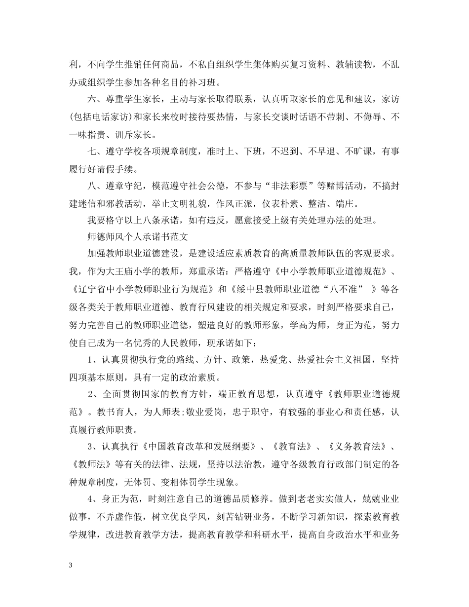 师德师风个人承诺书范文【3篇】 _第3页