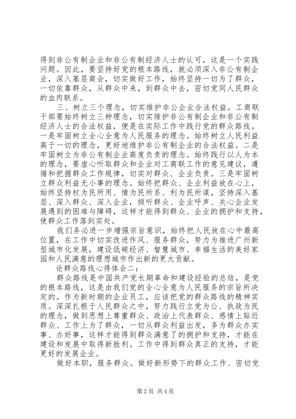 论群众路线体会心得3篇_第2页