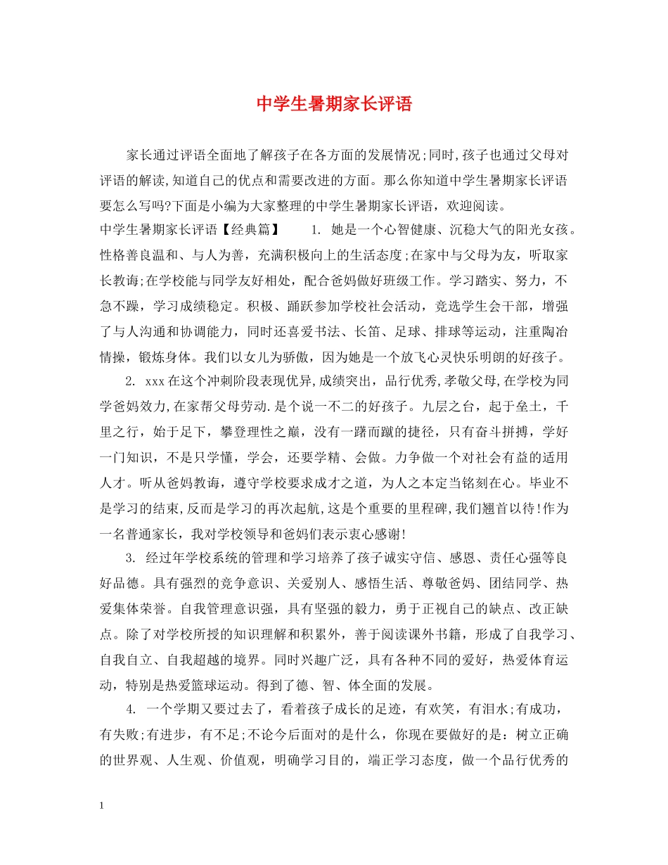 生暑期家长评语 _第1页