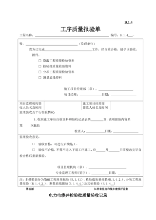电力电缆井检验批质量验收记录表