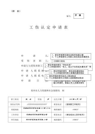 工伤认定申请表填写说明(样本)