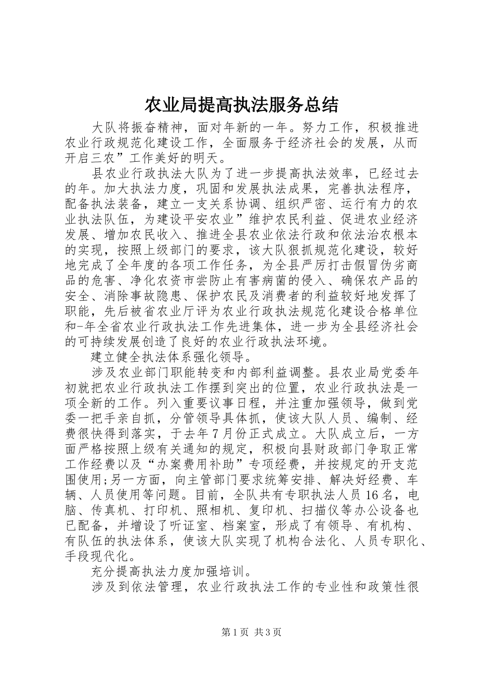 农业局提高执法服务总结 _第1页