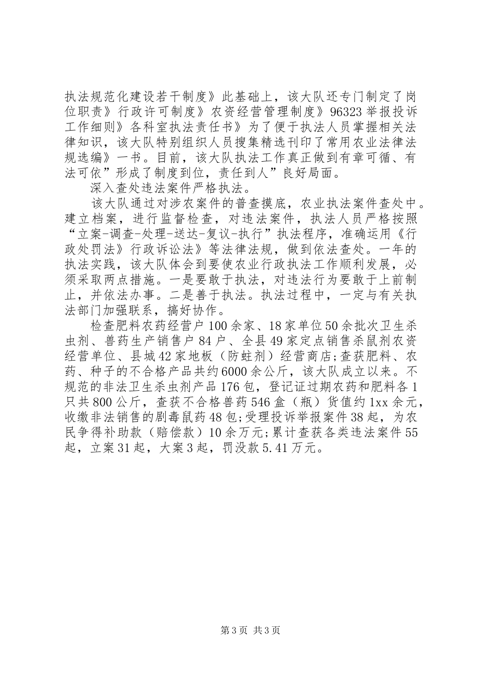农业局提高执法服务总结 _第3页