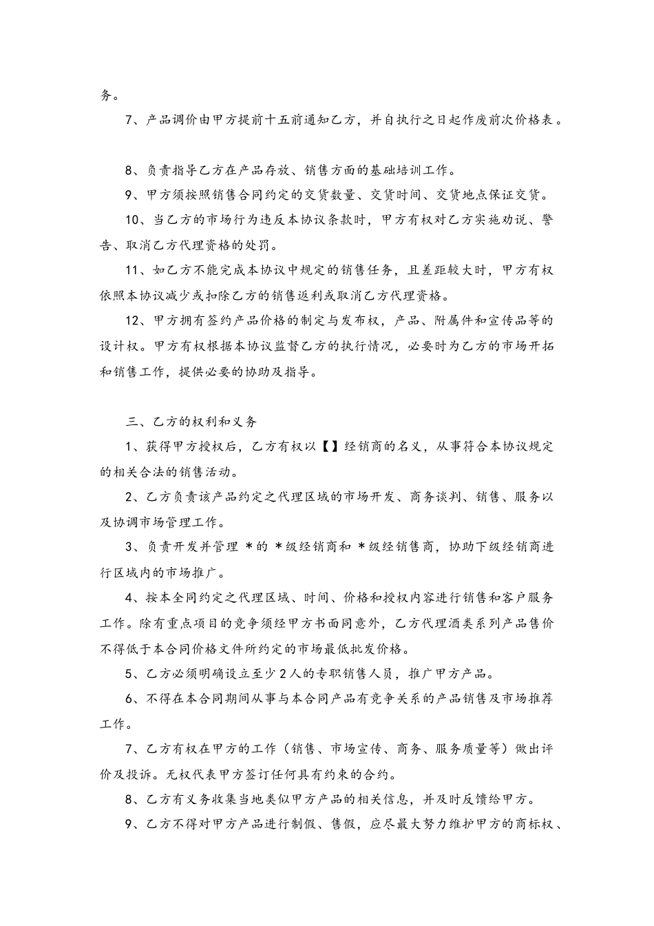 代理商战略合作协议_第3页