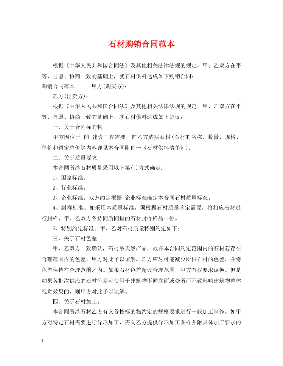 石材购销合同范本2 _第1页