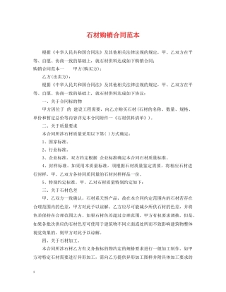 石材购销合同范本2 