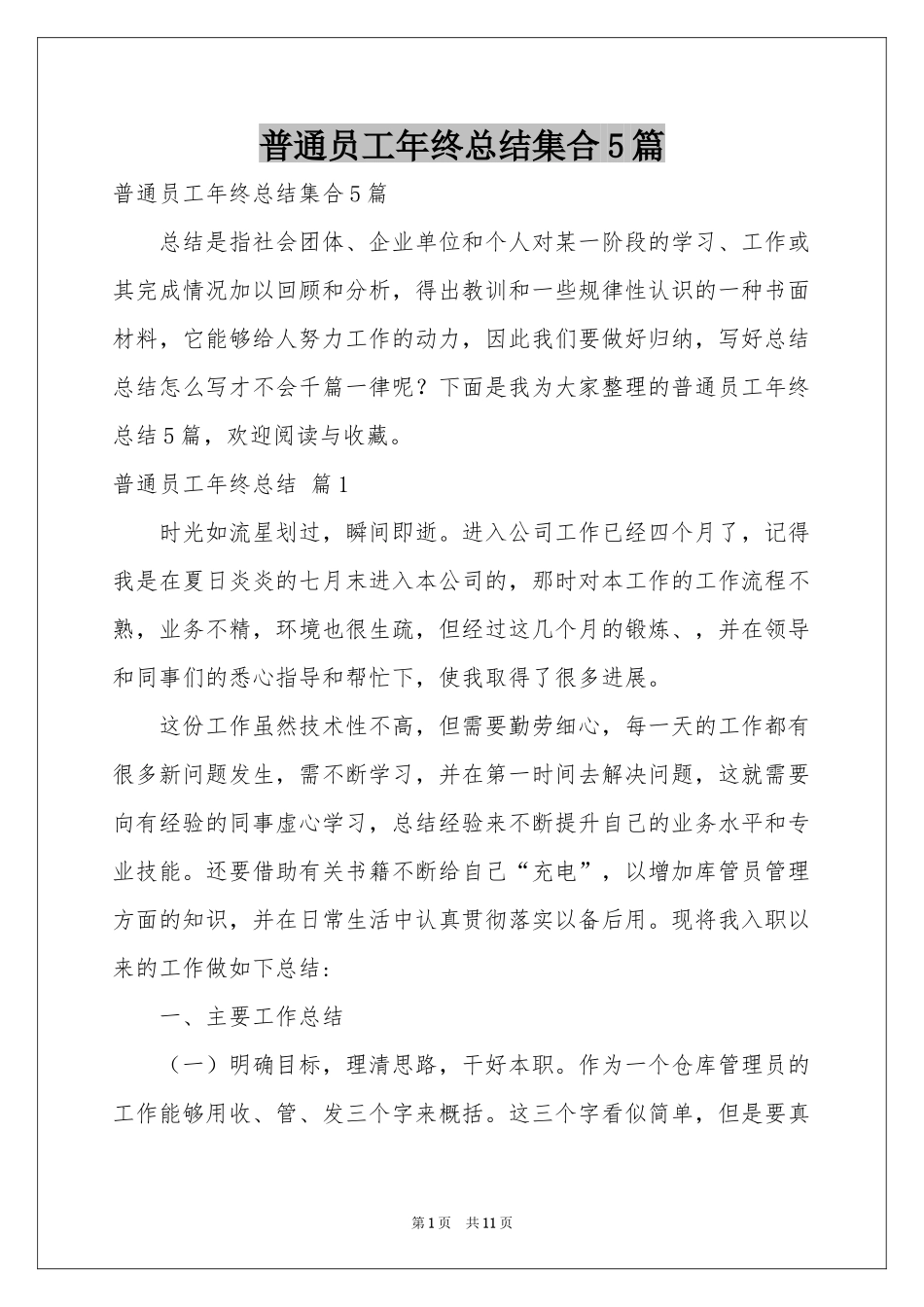 普通员工年终参考总结集合5篇_第1页