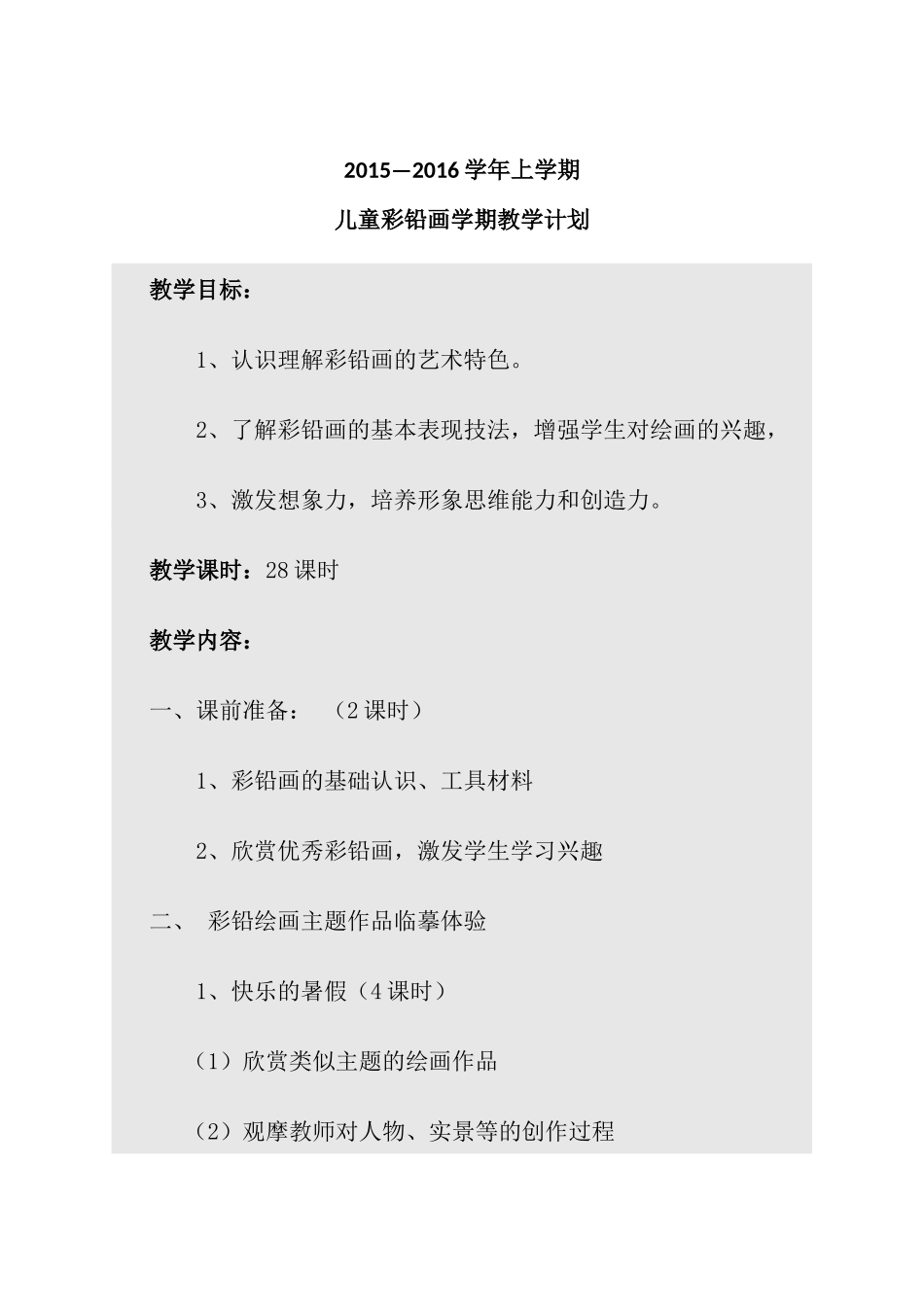 儿童彩铅画学期计划_第3页