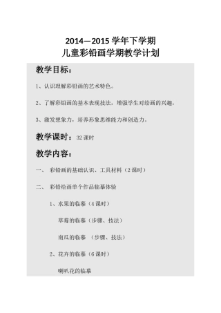 儿童彩铅画学期计划