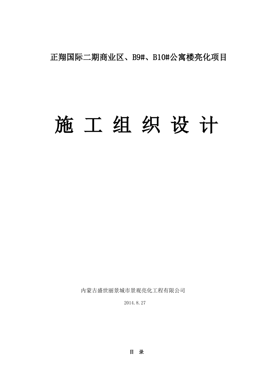 泛光景观照明施工组织设计_第1页