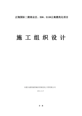 泛光景观照明施工组织设计