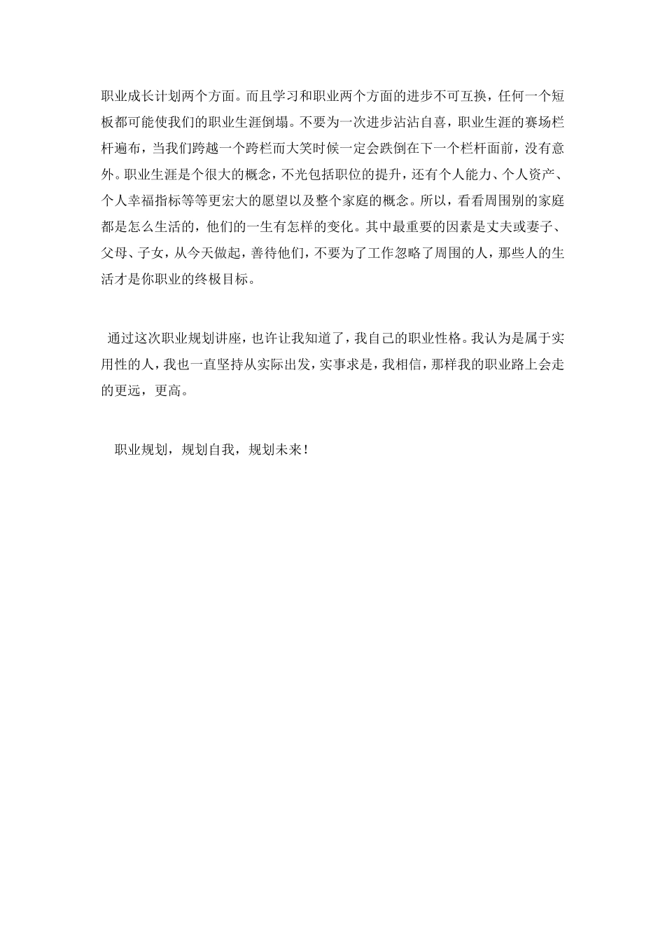 大学生职业规划讲座心得_第3页