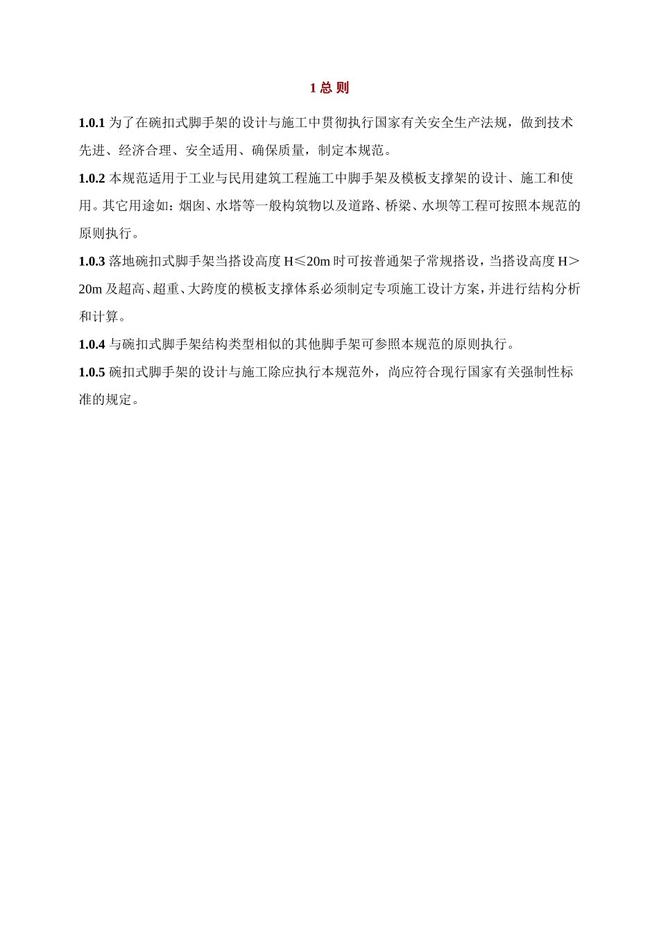 建筑施工碗扣式钢管脚手架安全技术规范(JGJ166-2008)_第2页