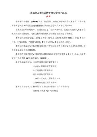 建筑施工碗扣式钢管脚手架安全技术规范(JGJ166-2008)