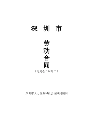 深圳市劳动合同文本(标准版)