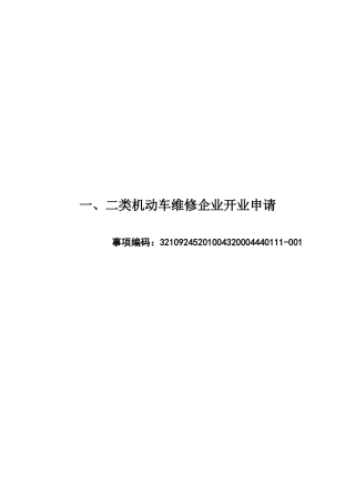 二类机动车维修企业开业申请