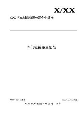 车门铰链布置规范