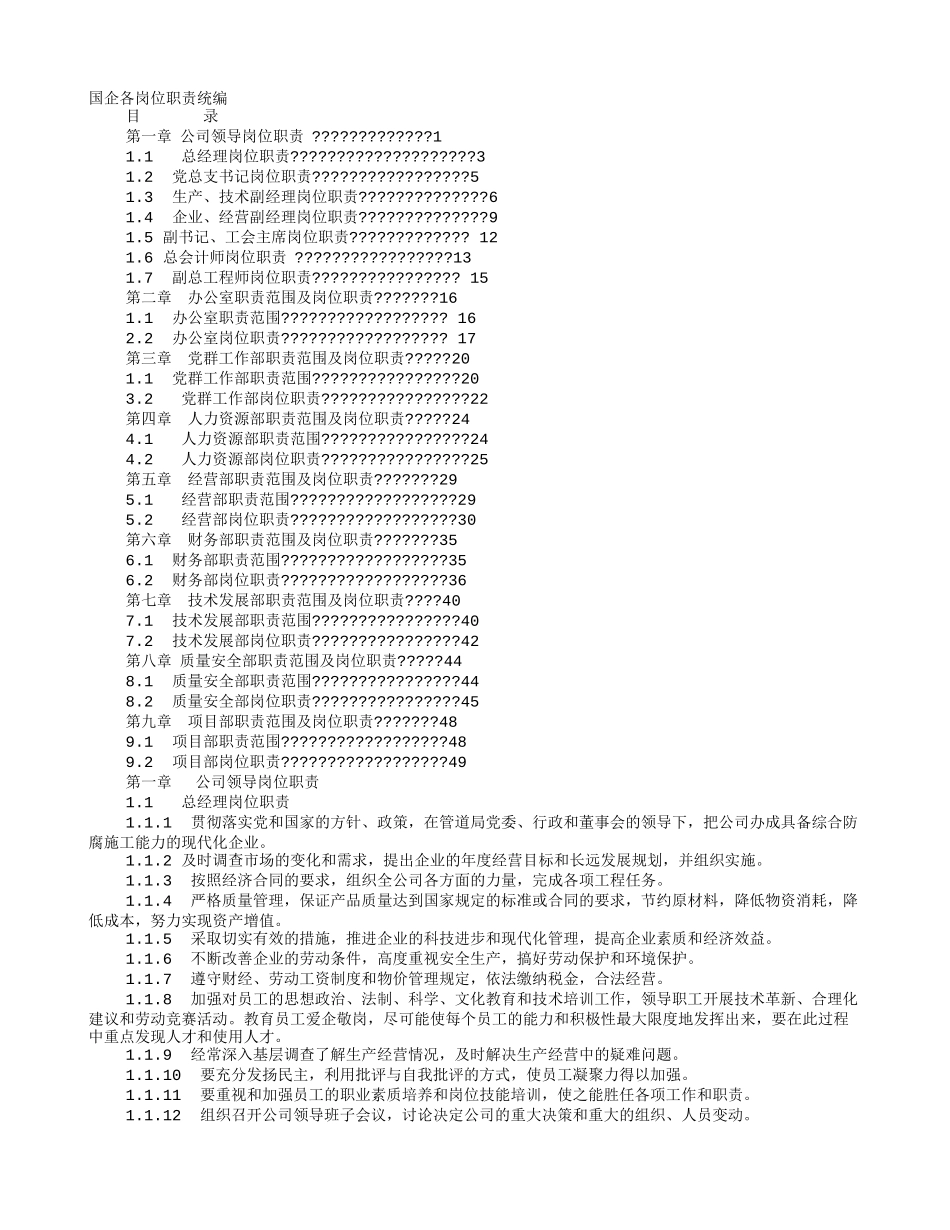 国企岗位职责_第1页