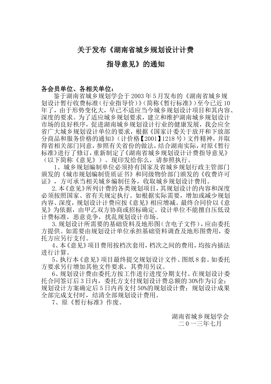 湖南省城乡规划设计计费指导意见(最新)_第3页
